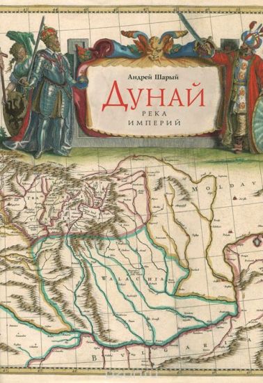 Dunaj. Reka imperij