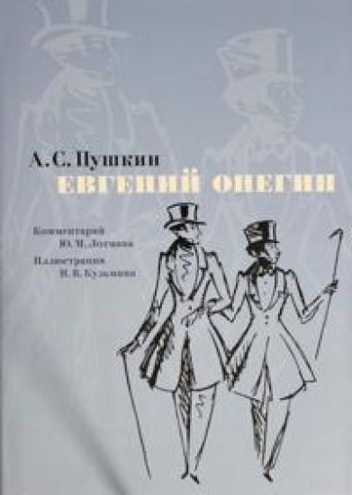 Evgenij Onegin. Kommentarij Ju. Lotmana
