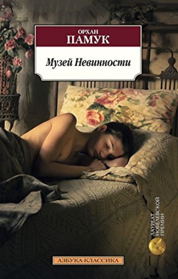 Muzej nevinnosti