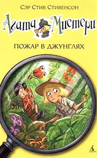 Agata Misteri. Pozhar v dzhungljakh
