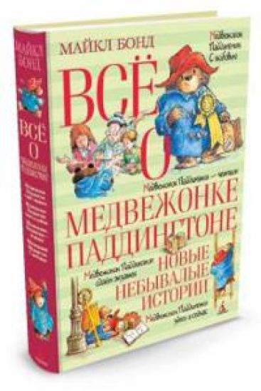 Vsjo o medvezhonke Paddingtone. Novye nebyvalye istorii