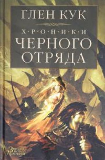 Khroniki Chernogo Otrjada