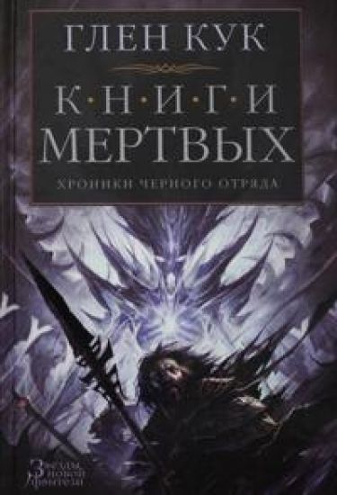 Khroniki Chernogo Otrjada. Knigi Mertvykh