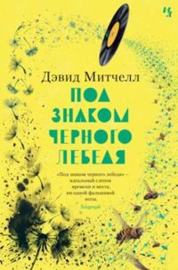Pod znakom chernogo lebedja