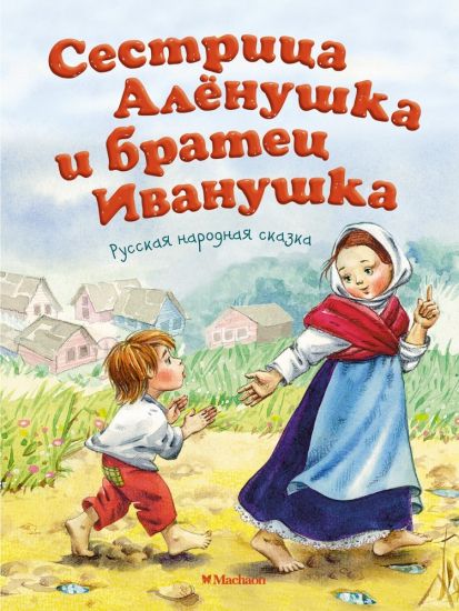 Sestritsa Alenushka i bratets Ivanushka