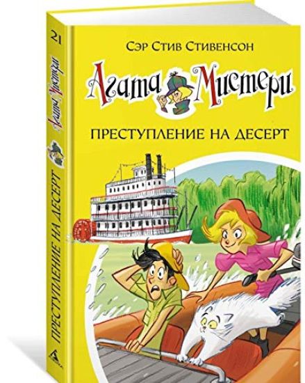 Agata Misteri. Kn. 21. Prestuplenie na desert