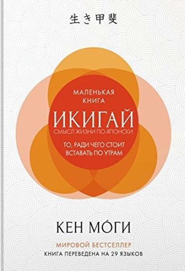 Ikigaj: Smysl zhizni po-japonski