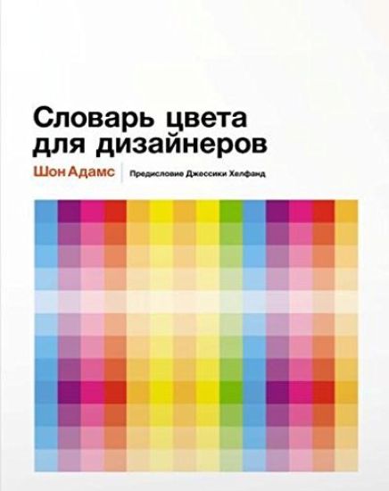 Slovar tsveta dlja dizajnerov