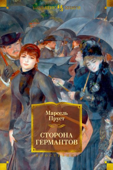 Storona Germantov. Tsikl V poiskakh utrachennogo vremeni. Kn.3