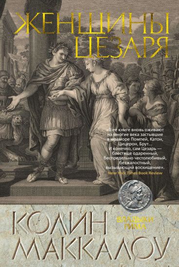 Zhenschiny Tsezarja. Tsikl Vladyki Rima. Kn.4