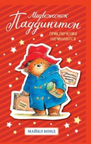 Medvezhonok Paddington. Prikljuchenija nachinajutsja