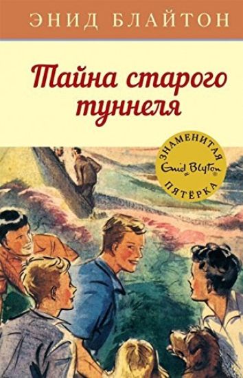 Tajna starogo tunnelja. Kn.7