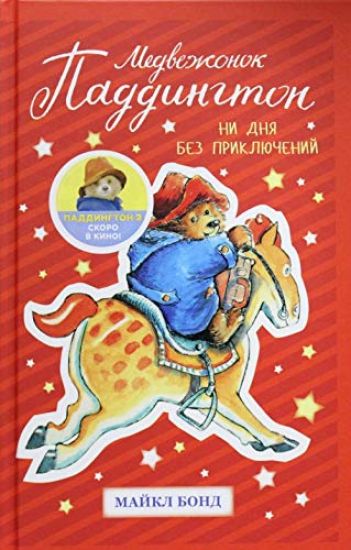 Medvezhonok Paddington.Ni dnja bez prikljuchenij