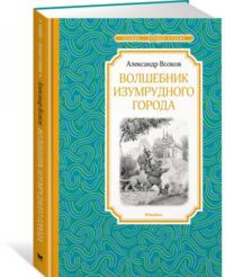 Volshebnik Izumrudnogo goroda