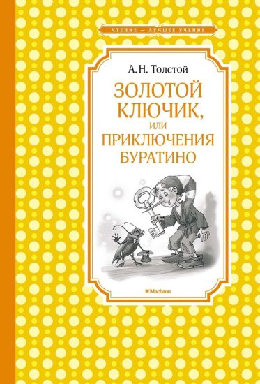 Zolotoj kljuchik, ili Prikljuchenija Buratino
