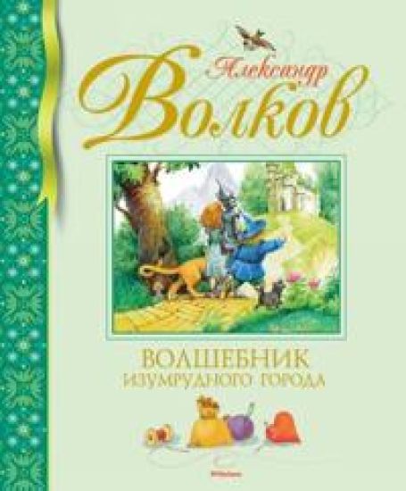 Volshebnik Izumrudnogo goroda (nov.obl.)