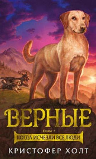 Vernye. Kniga 1. Kogda ischezli vse ljudi