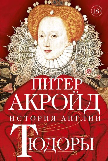 Tjudory: Istorija Anglii. Ot Genrikha VIII do Elizavety I