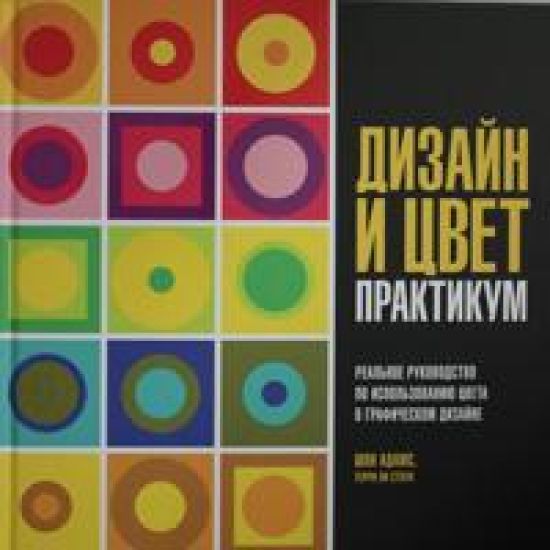 Dizajn i tsvet. Praktikum. Realnoe rukovodstvo po ispolzovaniju tsveta v graficheskom dizajne
