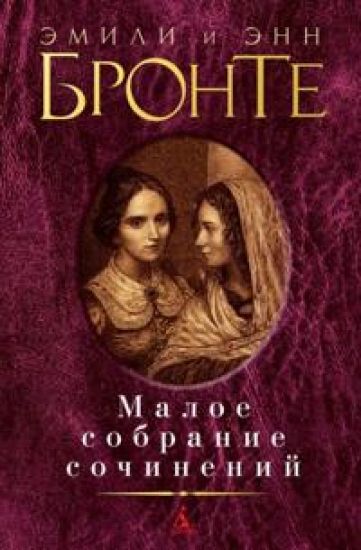 Bronte. Maloe sobranie sochinenij