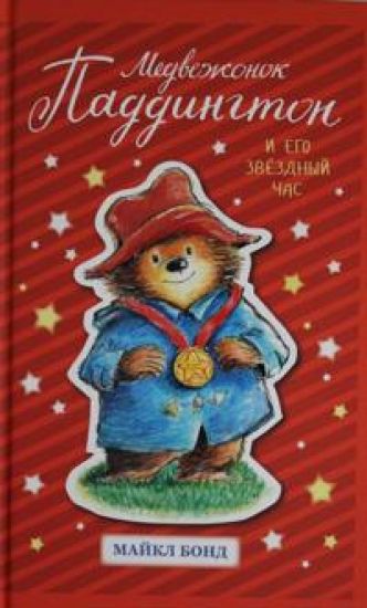 Medvezhonok Paddington i  ego zvjozdnyj chas