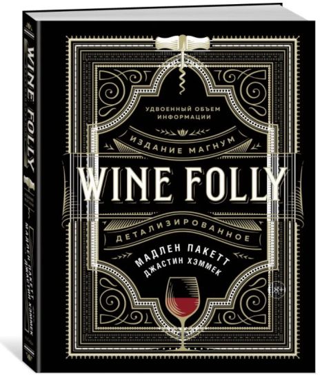 Wine Folly. Izdanie Magnum, detalizirovannoe