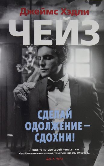 Sdelaj odolzhenie - sdokhni!