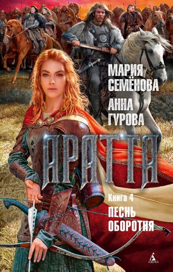 Aratta. Kniga 4. Pesn oborotnja