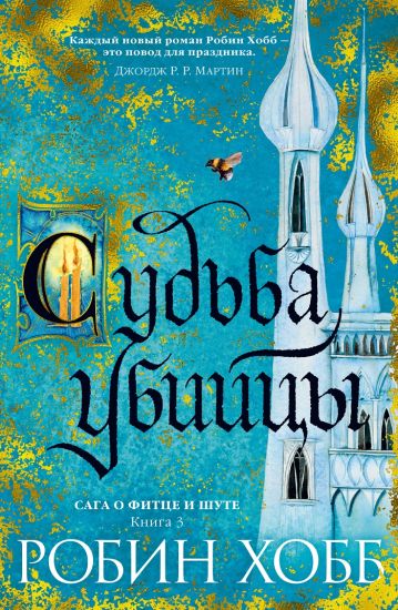 Saga o Fittse i Shute. Kniga 3. Sudba ubijtsy