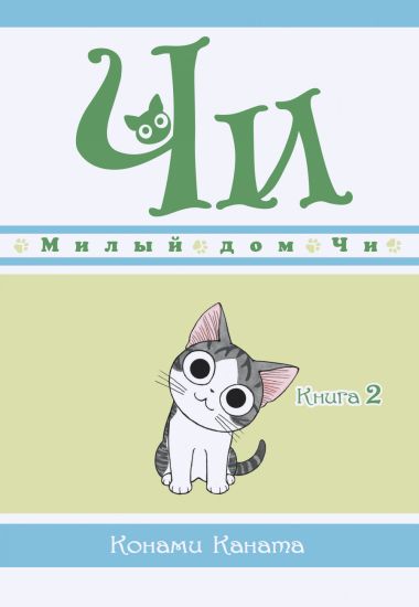 Milyj dom Chi. Kniga 2