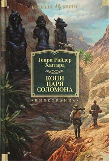 Kopi tsarja Solomona. Allan Kvotermejn. Zhena Allana. Rasskazy Okhotnika Kvotermejna