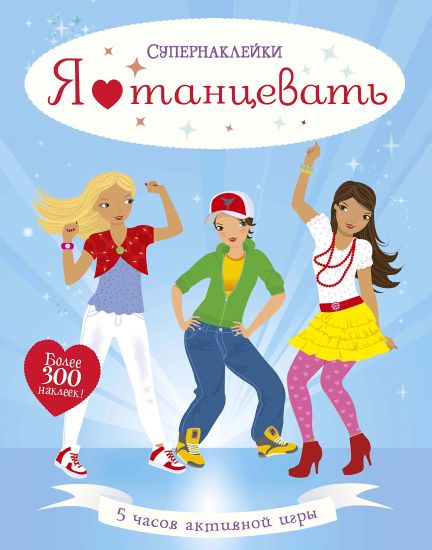 Ja ljublju tantsevat