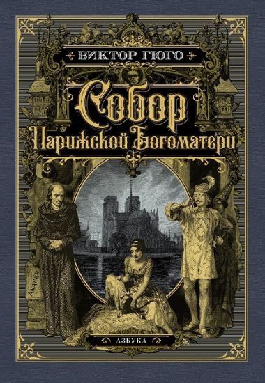 Sobor Parizhskoj Bogomateri (illjustr. frants. khudozhnikov XIX v. i ris. S. Gudecheka)