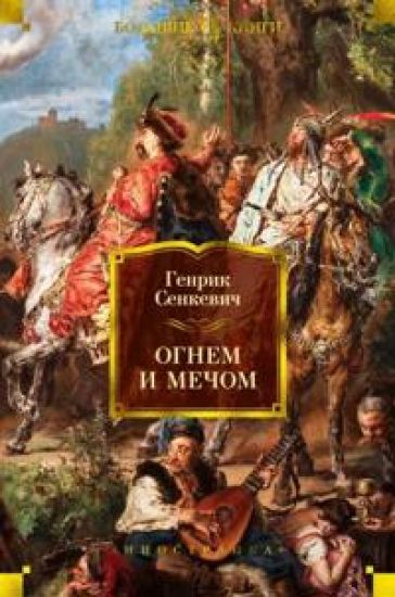 Ognem i mechom (illjustr. V. Cherny)