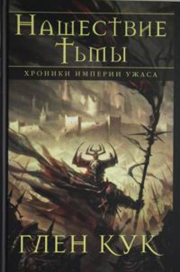 Khroniki Imperii Uzhasa. Nashestvie Tmy