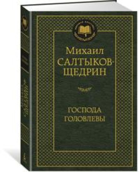 Gospoda Golovlevy