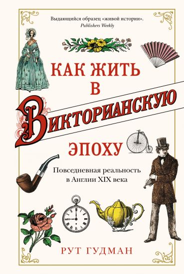 Kak zhit v Viktorianskuju epokhu: Povsednevnaja realnost v Anglii KhIX veka