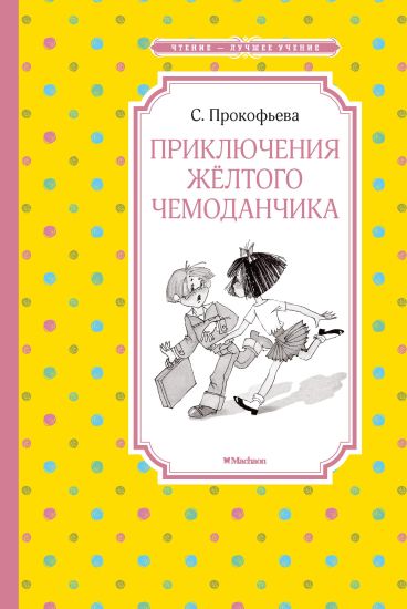 Prikljuchenija zhjoltogo chemodanchika