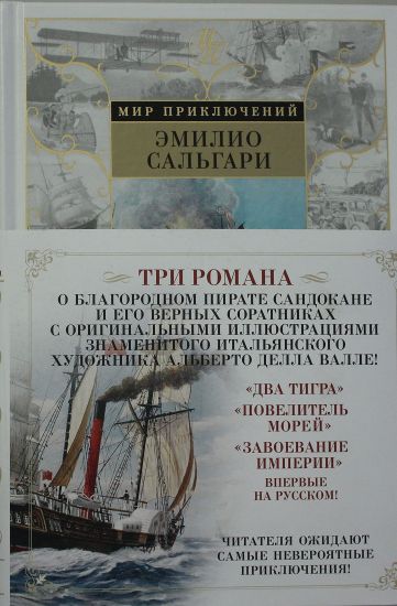 Dva tigra. Povelitel morej. Zavoevanie imperii