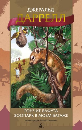 Gonchie Bafuta. Zoopark v moem bagazhe