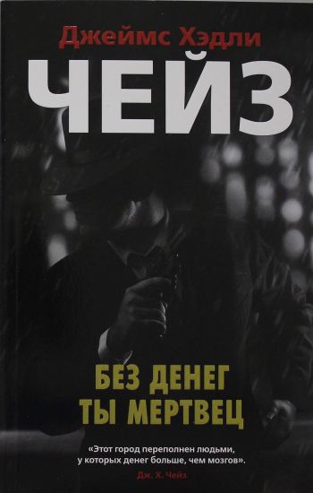 Bez deneg ty mertvets