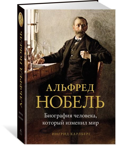 Alfred Nobel. Biografija cheloveka, kotoryj izmenil mir