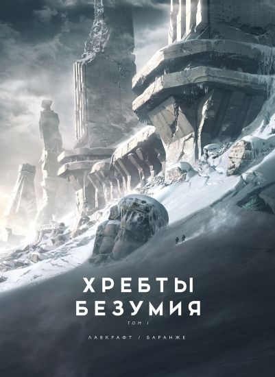 Khrebty Bezumija. Tom 1