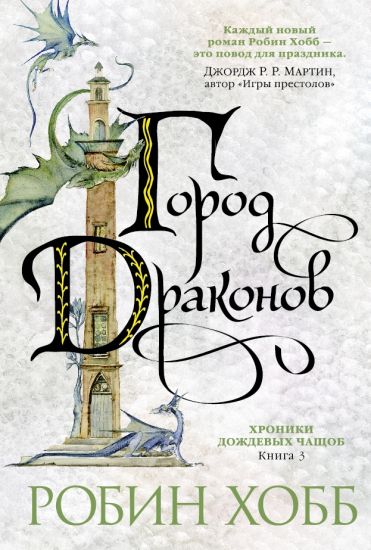 Khroniki Dozhdevykh chaschob. Kniga 3. Gorod drakonov