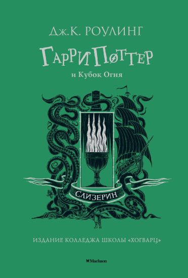 Garri Potter i Kubok Ognja. Slytherin. 4th book