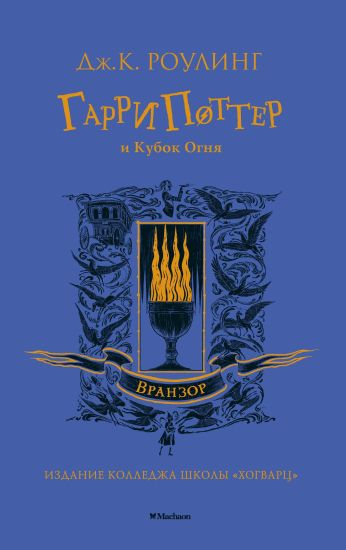 Garri Potter i Kubok Ognja. Ravenclaw. 4th book