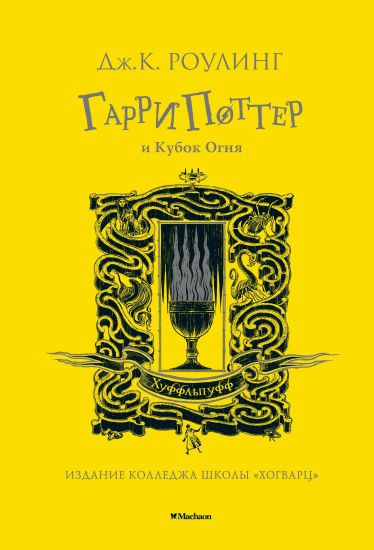 Garri Potter i Kubok Ognja. Hufflepuff. 4th book