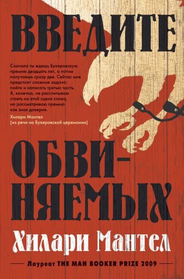 Vvedite obvinjaemykh. Tsikl Tomas Kromvel. Kn.2