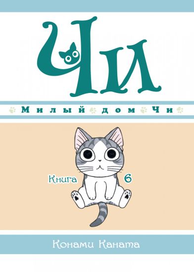 Milyj dom Chi. Kniga 6