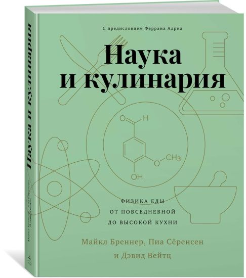 Nauka i kulinarija. Fizika edy. Ot povsednevnoj do vysokoj kukhni